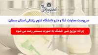 چرخه توزیع شیر خشک به صورت مستمر رصد می شود